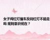 女子闯红灯撞车反问红灯不能走吗 规则意识何在？