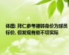 体图: 拜仁参考德转身价为球员标价, 但发现有些不切实际