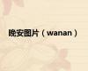 晚安图片（wanan）