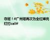 夺冠！#广州塔再次为全红婵亮灯打call#