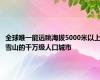 全球唯一能远眺海拔5000米以上雪山的千万级人口城市