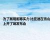 为了展现耐寒实力 比亚迪在雪山上开了场发布会
