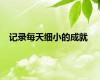 记录每天细小的成就