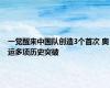 一觉醒来中国队创造3个首次 奥运多项历史突破
