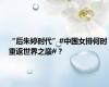 “后朱婷时代”#中国女排何时重返世界之巅#？