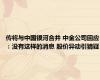 传将与中国银河合并 中金公司回应：没有这样的消息 股价异动引猜疑