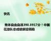 快讯 | 集体自由自选398.8917分！中国花游队总成绩继续领跑