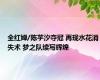 全红婵/陈芋汐夺冠 再现水花消失术 梦之队续写辉煌