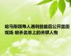 哈马斯领导人遇刺前最后公开露面现场 暗杀名单上的关键人物