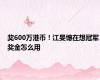奖600万港币！江旻憓在想冠军奖金怎么用