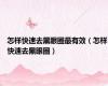 怎样快速去黑眼圈最有效（怎样快速去黑眼圈）