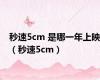 秒速5cm 是哪一年上映（秒速5cm）