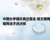 中国女拳错失奥运首金 杨文璐摘银两选手进决赛
