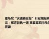 亚马尔“火速换女友”引发网友热议：双方各执一词 莫要重蹈内马尔覆辙