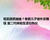 现实版抓娃娃？老板儿子送外卖赚钱 富二代体验生活引热议