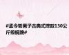 #孟令哲男子古典式摔跤130公斤级铜牌#