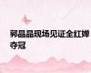 郭晶晶现场见证全红婵夺冠