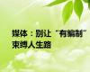 媒体：别让“有编制”束缚人生路