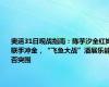 奥运31日观战指南：陈芋汐全红婵联手冲金，“飞鱼大战”潘展乐能否突围