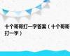 十个哥哥打一字答案（十个哥哥打一字）