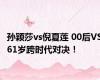 孙颖莎vs倪夏莲 00后VS61岁跨时代对决！