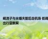 阚清子与未婚夫前后走机场 低调出行显默契