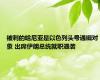 被刺的哈尼亚是以色列头号通缉对象 出席伊朗总统就职遇袭