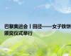 巴黎奥运会丨田径——女子铁饼颁奖仪式举行