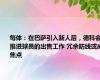 每体：在巴萨引入新人后，德科会推进球员的出售工作 冗余防线或成焦点
