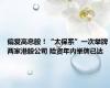 偏爱高息股！“太保系”一次举牌两家港股公司 险资年内举牌已达