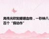 高伟光欧阳娜娜血吻，一秒钟八百个“假动作”