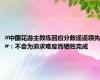 #中国花游主教练回应分数遥遥领先#：不会为追求难度而牺牲完成