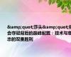 &quot;莎头&quot;组合夺冠背后的巅峰配置：技术与意志的双重胜利