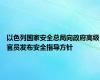 以色列国家安全总局向政府高级官员发布安全指导方针