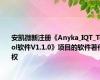 安凯微新注册《Anyka_IQT_Tool软件V1.1.0》项目的软件著作权