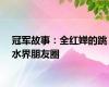 冠军故事：全红婵的跳水界朋友圈