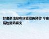甘肃多地发布冰雹橙色预警 今夜局地需防雹灾