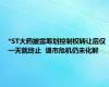 *ST大药披露筹划控制权转让后仅一天就终止  退市危机仍未化解