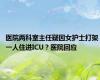 医院两科室主任疑因女护士打架 一人住进ICU？医院回应