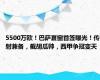 5500万欧！巴萨夏窗首签曝光！传射兼备，截胡瓜帅，西甲争冠变天