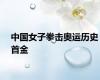 中国女子拳击奥运历史首金