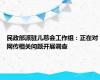 民政部派驻儿慈会工作组：正在对网传相关问题开展调查