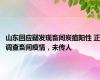 山东回应疑发现畜间炭疽阳性 正调查畜间疫情，未传人