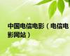 中国电信电影（电信电影网站）