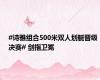 #诗雅组合500米双人划艇晋级决赛# 剑指卫冕