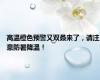 高温橙色预警又双叒来了，请注意防暑降温！