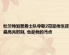 杜兰特加盟勇士队夺取2冠是他生涯最高光时刻, 也是他的污点