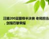汪顺200混晋级半决赛 老将担当，剑指巴黎荣耀