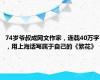 74岁爷叔成网文作家，连载40万字，用上海话写属于自己的《繁花》