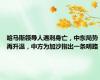 哈马斯领导人遇刺身亡，中东局势再升温，中方为加沙指出一条明路
